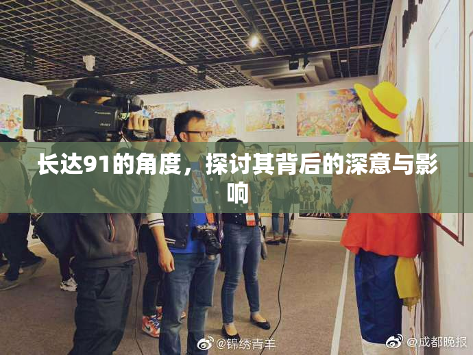 长达91的角度，探讨其背后的深意与影响