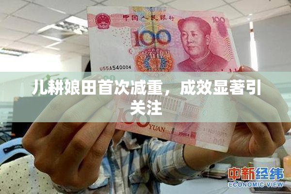 儿耕娘田首次减重，成效显著引关注