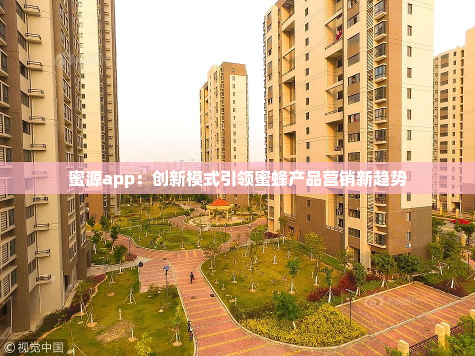 蜜源app：创新模式引领蜜蜂产品营销新趋势