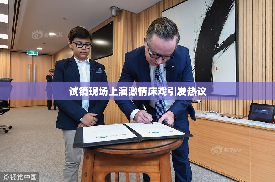 试镜现场上演激情床戏引发热议