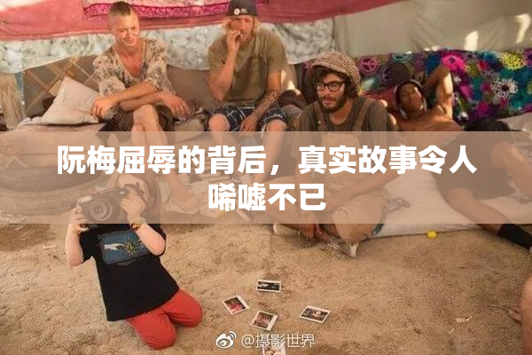 阮梅屈辱的背后，真实故事令人唏嘘不已