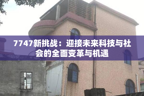 7747新挑战：迎接未来科技与社会的全面变革与机遇