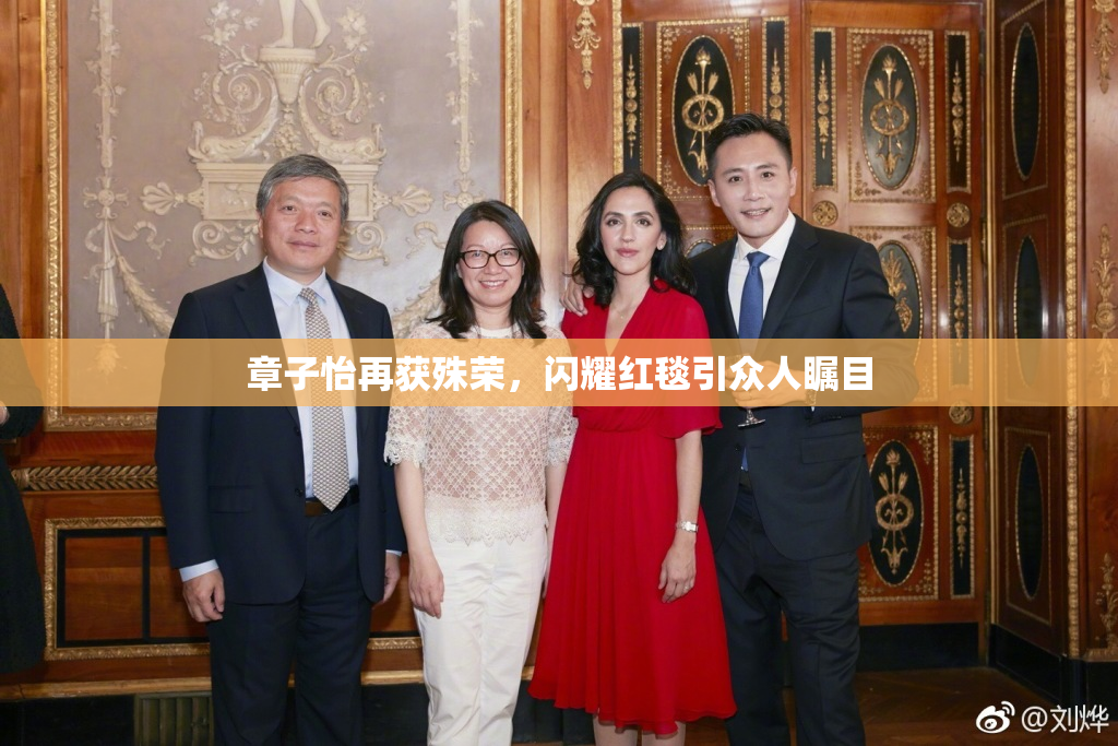 章子怡再获殊荣，闪耀红毯引众人瞩目