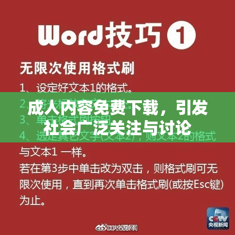 成人内容免费下载，引发社会广泛关注与讨论