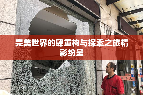 完美世界的肆重构与探索之旅精彩纷呈