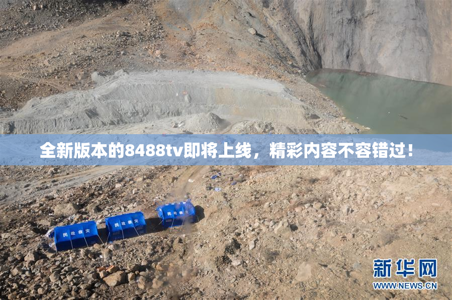 全新版本的8488tv即将上线，精彩内容不容错过！