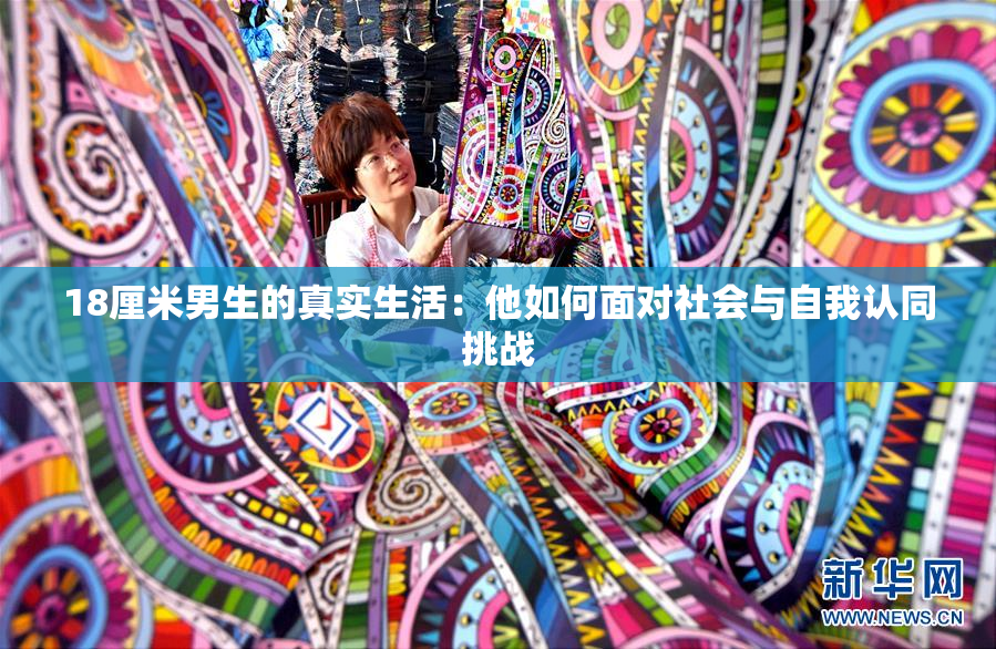 18厘米男生的真实生活：他如何面对社会与自我认同挑战
