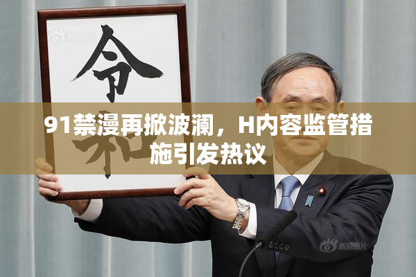 91禁漫再掀波澜，H内容监管措施引发热议