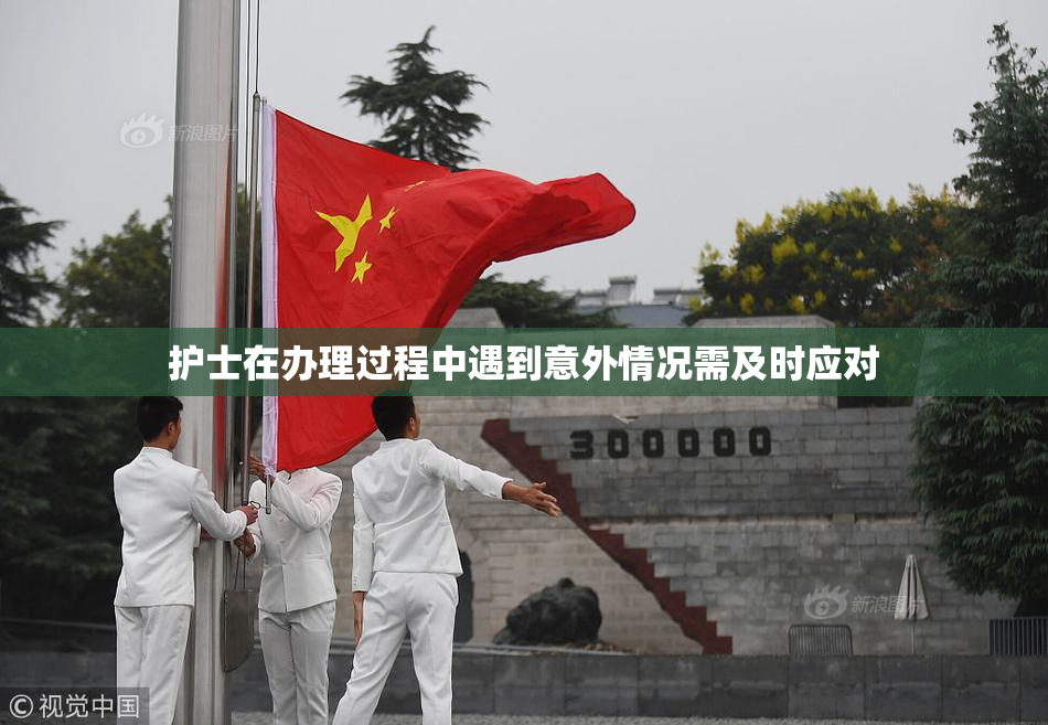 护士在办理过程中遇到意外情况需及时应对