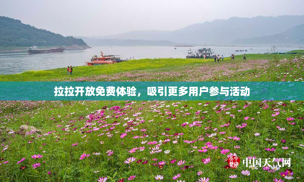 拉拉开放免费体验，吸引更多用户参与活动