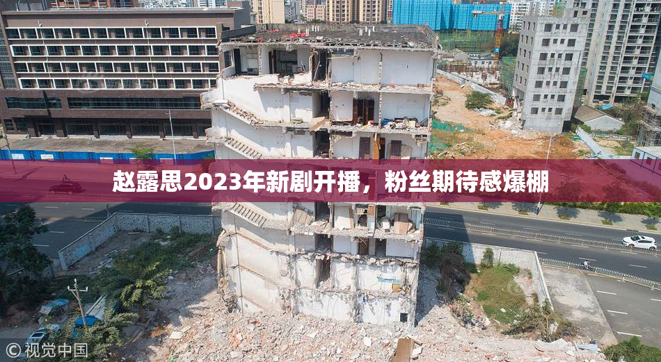 赵露思2023年新剧开播，粉丝期待感爆棚