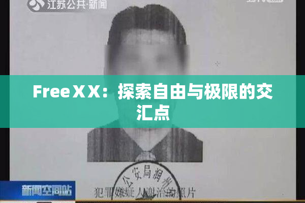 FreeⅩX：探索自由与极限的交汇点