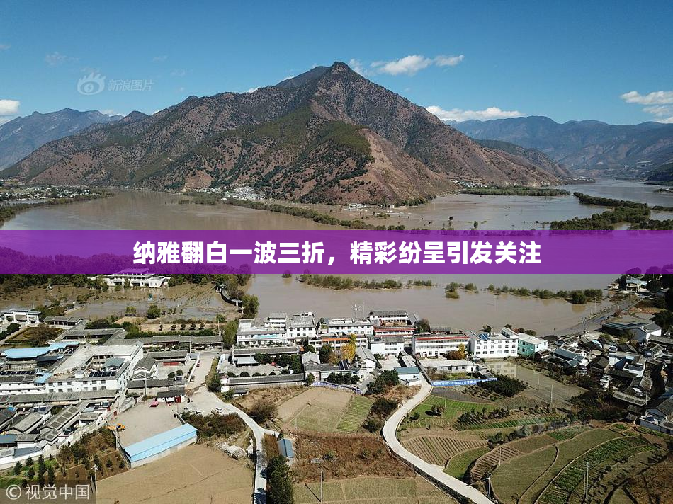 纳雅翻白一波三折，精彩纷呈引发关注