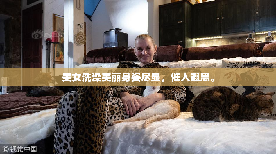 美女洗澡美丽身姿尽显，催人遐思。