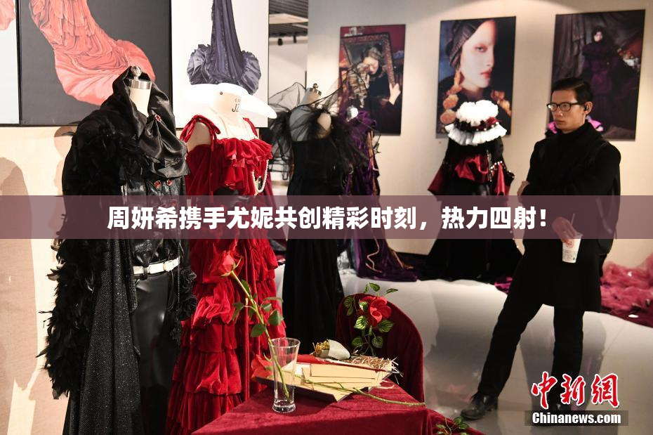 周妍希携手尤妮共创精彩时刻，热力四射！