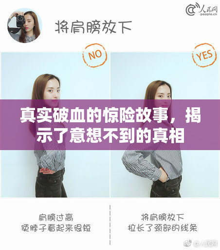 真实破血的惊险故事，揭示了意想不到的真相
