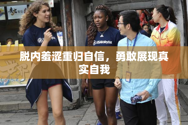脱内羞涩重归自信，勇敢展现真实自我