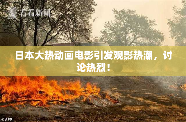 日本大热动画电影引发观影热潮，讨论热烈！