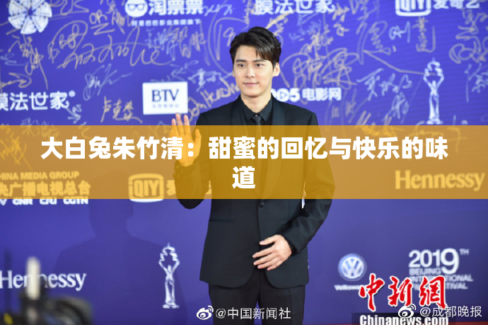 大白兔朱竹清：甜蜜的回忆与快乐的味道