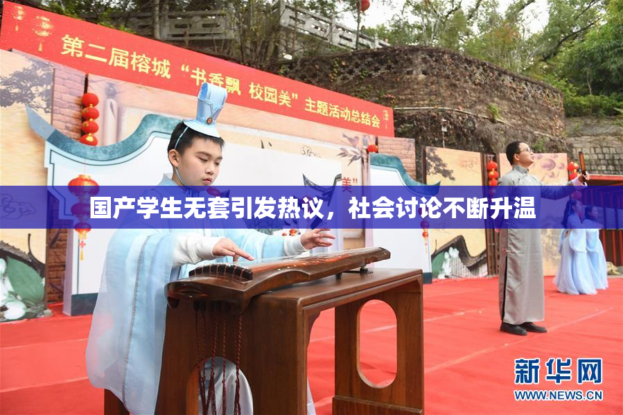国产学生无套引发热议，社会讨论不断升温