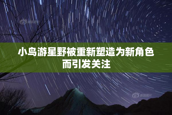 小鸟游星野被重新塑造为新角色而引发关注