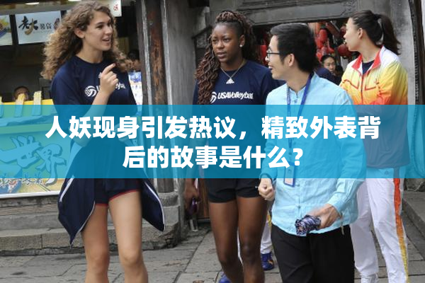 人妖现身引发热议，精致外表背后的故事是什么？