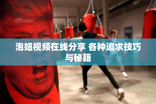 泡妞视频在线分享 各种追求技巧与秘籍