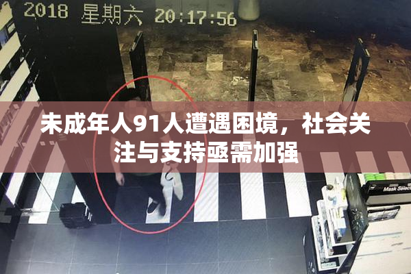 未成年人91人遭遇困境，社会关注与支持亟需加强