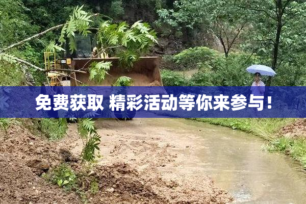 免费获取 精彩活动等你来参与！