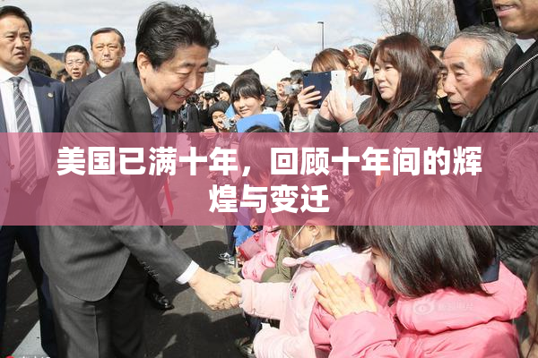 美国已满十年，回顾十年间的辉煌与变迁