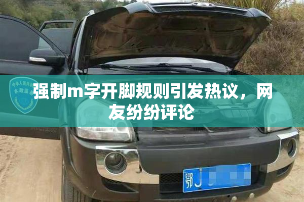 强制m字开脚规则引发热议，网友纷纷评论