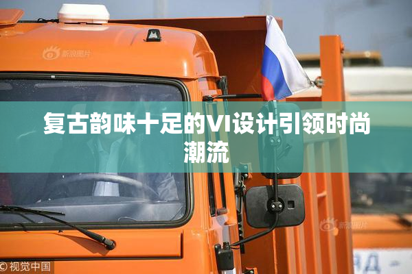 复古韵味十足的VI设计引领时尚潮流