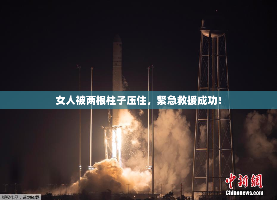 女人被两根柱子压住，紧急救援成功！