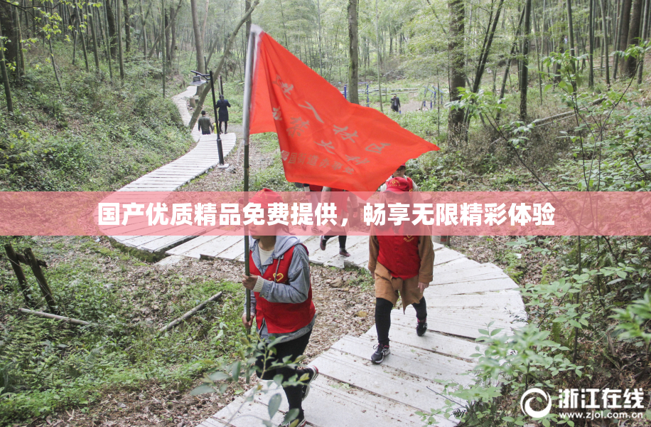 国产优质精品免费提供，畅享无限精彩体验
