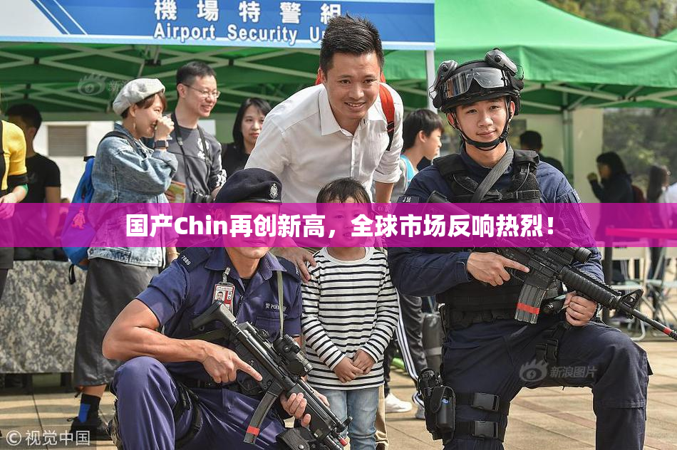 国产Chin再创新高，全球市场反响热烈！
