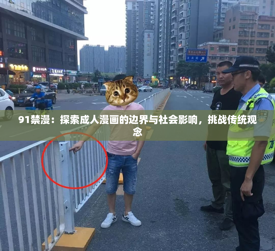 91禁漫：探索成人漫画的边界与社会影响，挑战传统观念