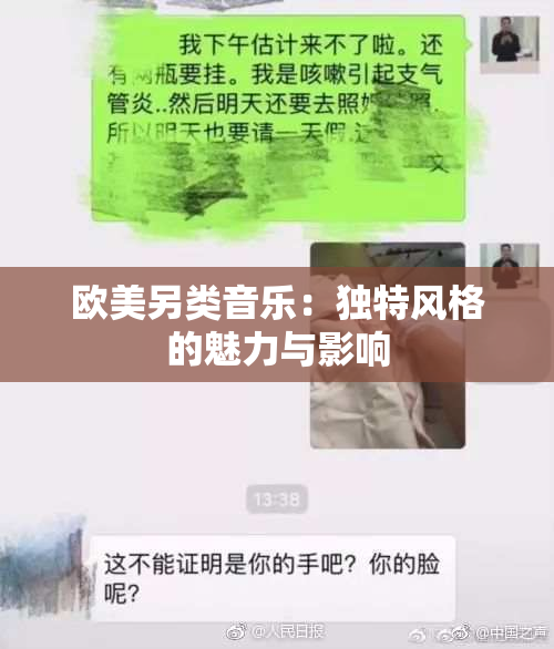 欧美另类音乐：独特风格的魅力与影响