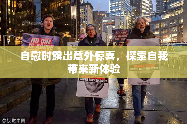 自慰时露出意外惊喜，探索自我带来新体验