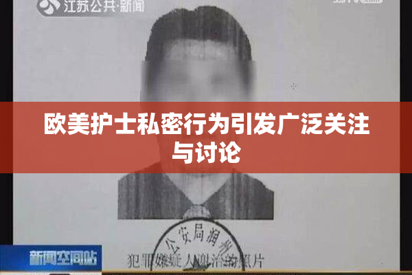 欧美护士私密行为引发广泛关注与讨论