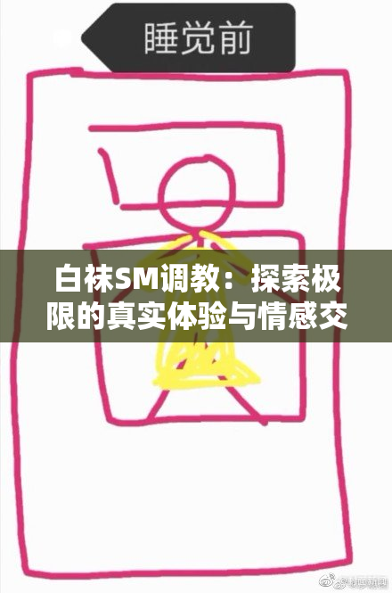 白袜SM调教：探索极限的真实体验与情感交融