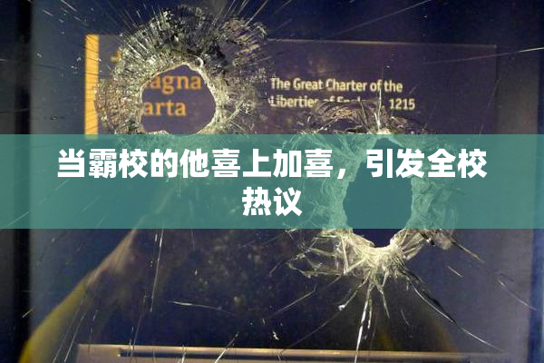 当霸校的他喜上加喜，引发全校热议