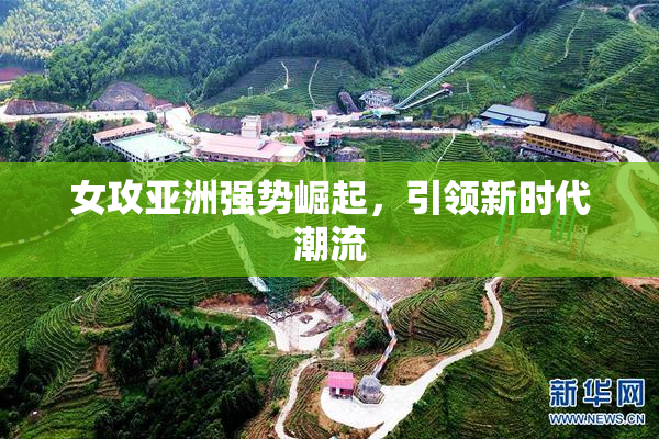 女攻亚洲强势崛起，引领新时代潮流