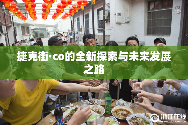 捷克街·co的全新探索与未来发展之路