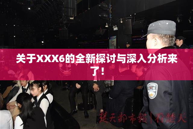 关于XXX6的全新探讨与深入分析来了！