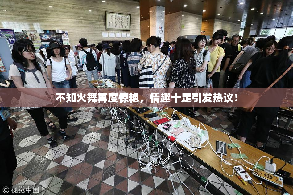 不知火舞再度惊艳，情趣十足引发热议！
