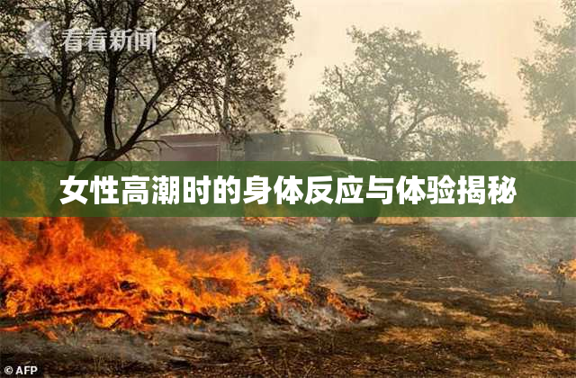 女性高潮时的身体反应与体验揭秘