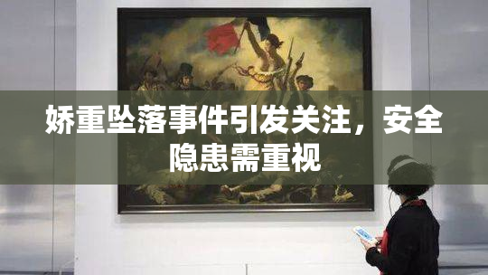 娇重坠落事件引发关注，安全隐患需重视