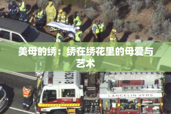 美母的绣：绣在绣花里的母爱与艺术