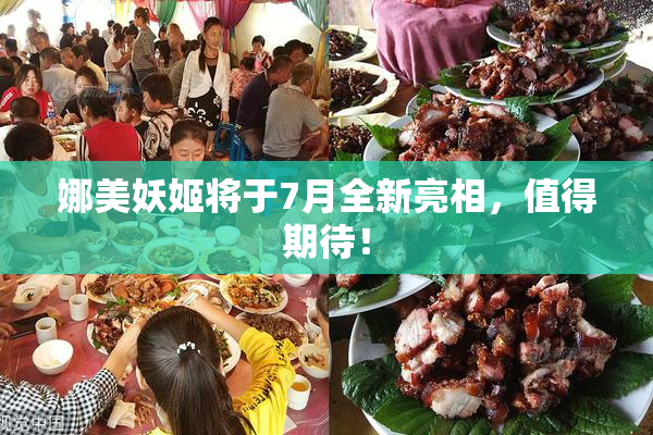 娜美妖姬将于7月全新亮相，值得期待！