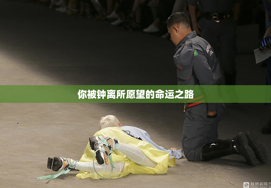 你被钟离所愿望的命运之路
